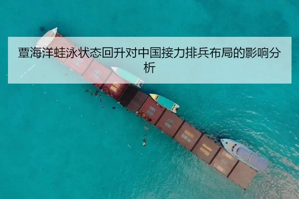 覃海洋蛙泳状态回升对中国接力排兵布局的影响分析