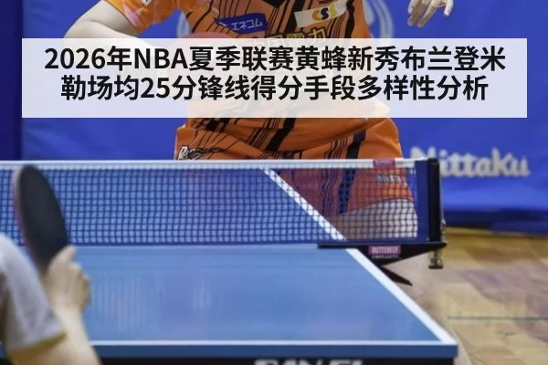 2026年NBA夏季联赛黄蜂新秀布兰登米勒场均25分锋线得分手段多样性分析
