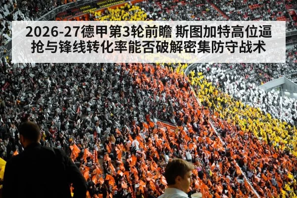 2026-27德甲第3轮前瞻 斯图加特高位逼抢与锋线转化率能否破解密集防守战术